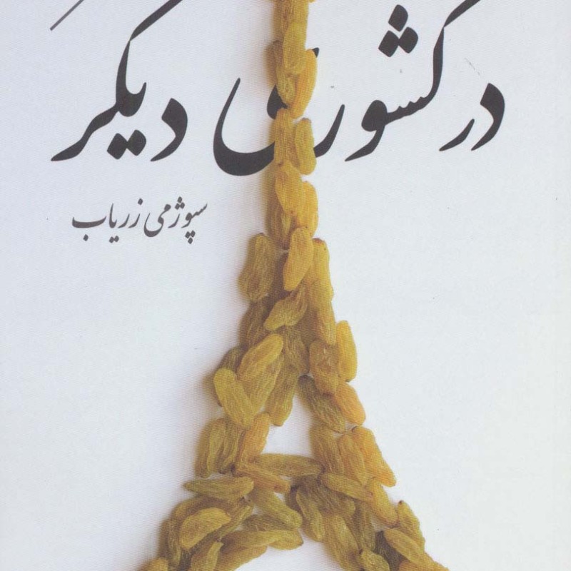 در کشوری دیگر