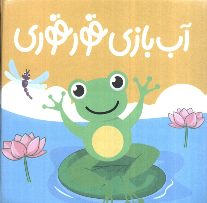 آب بازی قوقوری