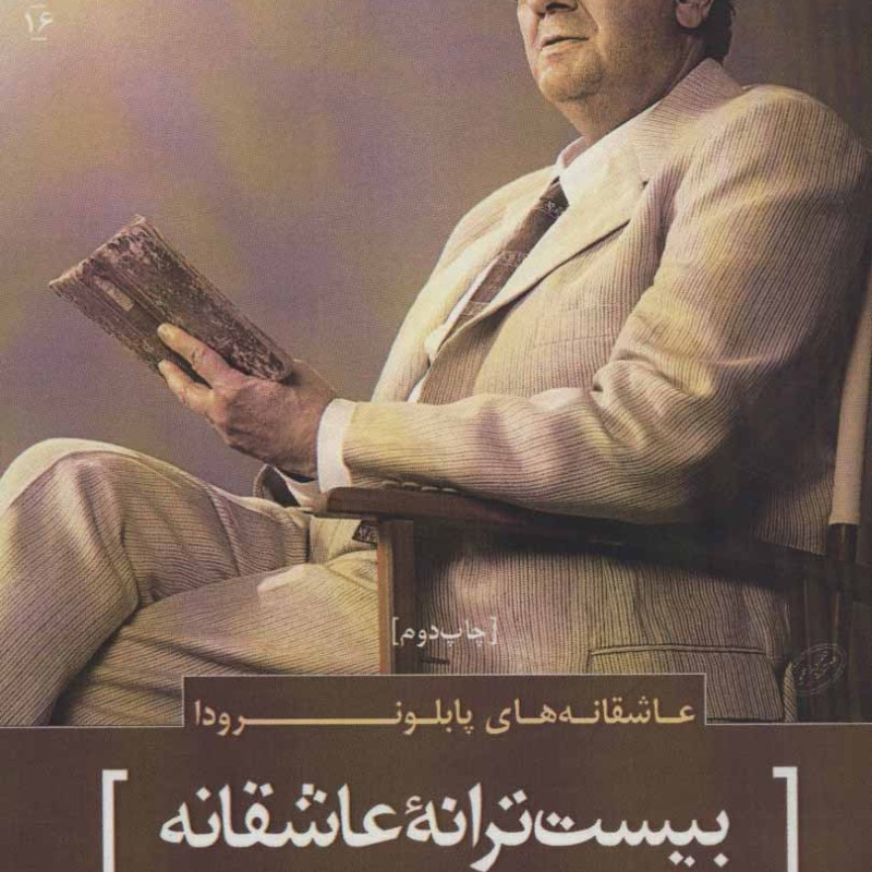 عاشقانه های پابلو نرودا بیست ترانه عاشقانه
