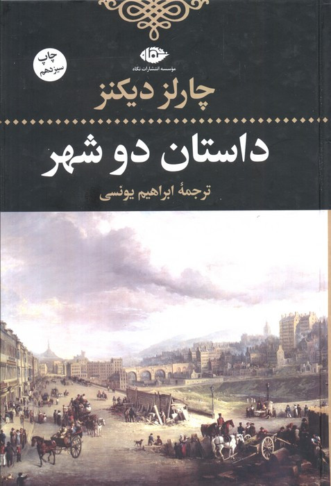داستان دو شهر نشر نگاه قطع رقعی