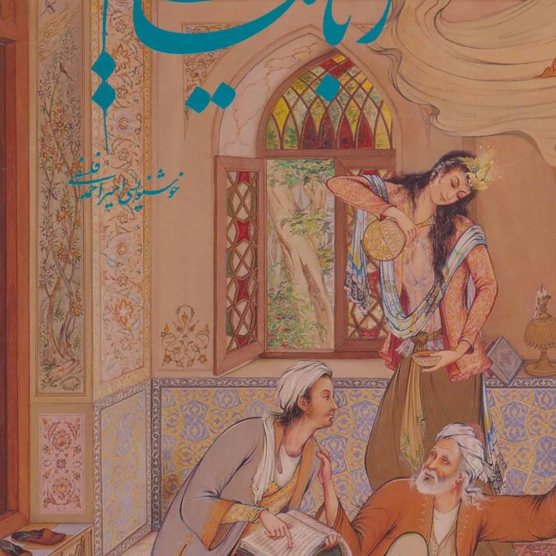 رباعیات خیام فرشچیان نشر گویا