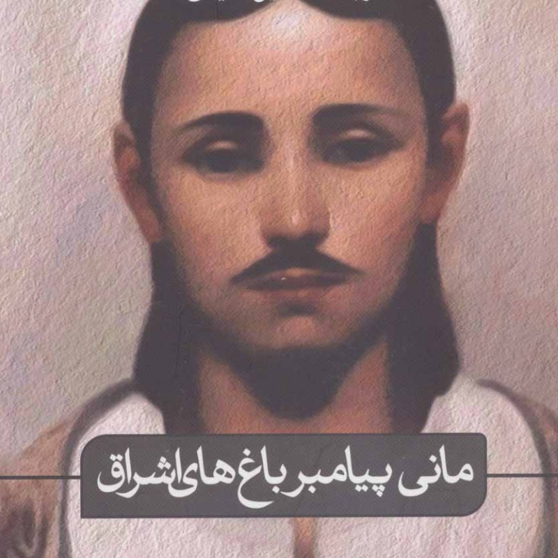 کتاب مانی پیامبر باغ های اشراق