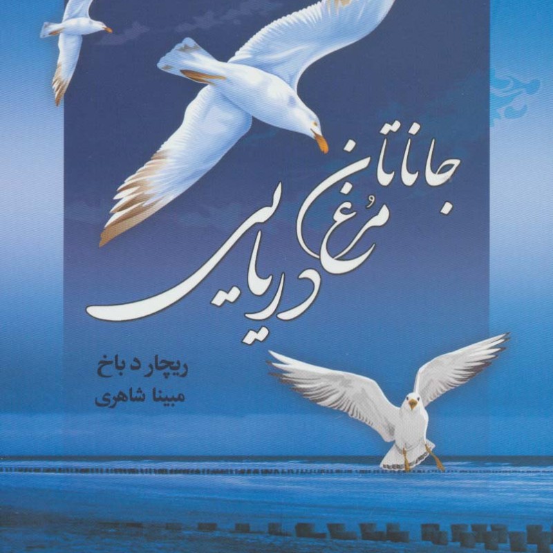 کتاب جاناتان مرغ دریایی نشر مجید به سخن