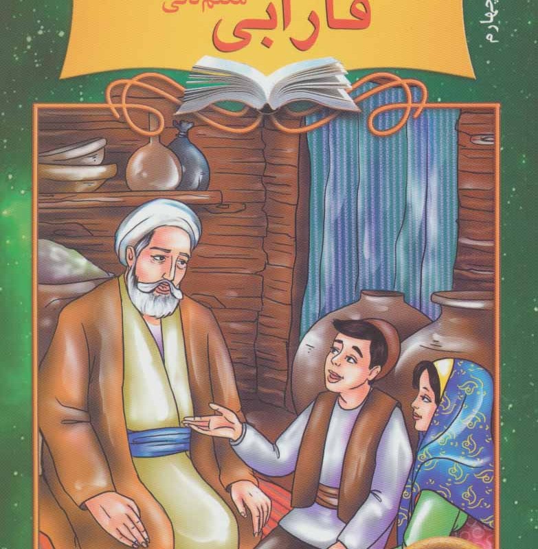 دیداری شگفت با فارابی معلم ثانی