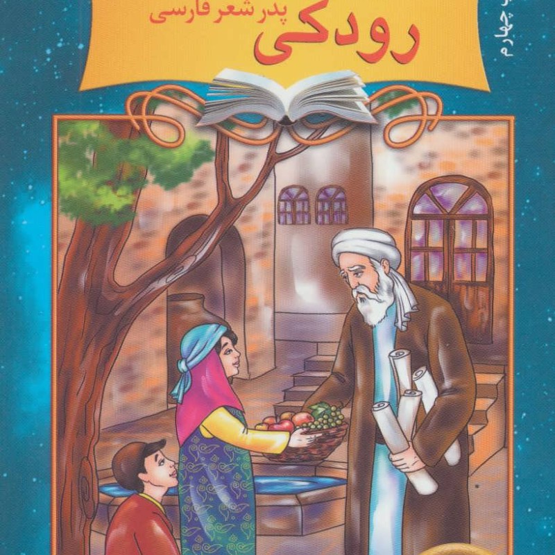 دیداری شگفت با رودکی پدر شعر فارسی