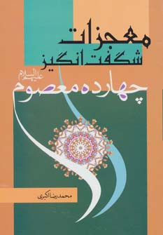 معجزات شگفت انگیز چهارده معصوم