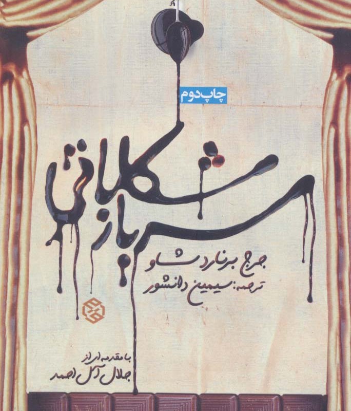 سرباز شکلاتی