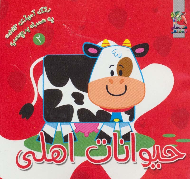 کتاب حیوانات اهلی نشر سایه گستر