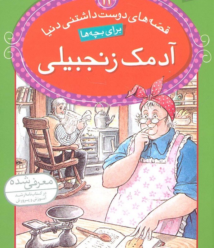 آدمک زنجبیلی نشر قدیانی