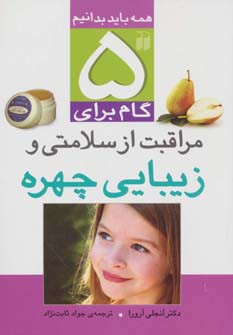 5 گام برای مراقبت از سلامتی و زیبایی چهره