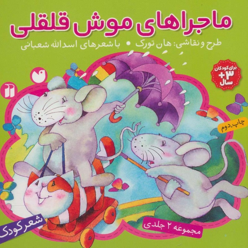 ماجراهای موش قلقلی