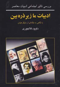 ادبیات ما زیر ذره بین