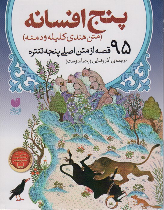پنج افسانه متن هندی کلیه و دمنه