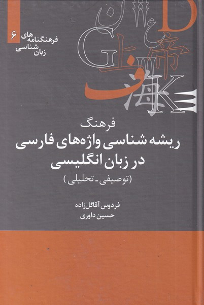 فرهنگ ریشه شناسی واژه های فارسی در زبان انگلیسی توصیفی تحلیلی