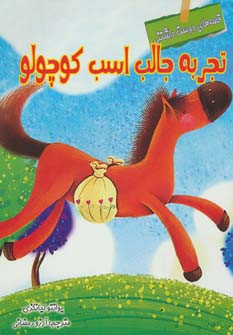 کتاب قصه های دوست داشتنی تجربه جالب اسب کوچولو