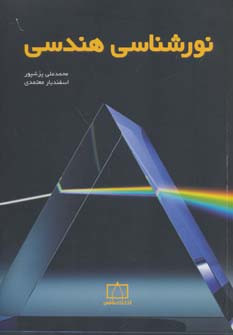 نورشناسی هندسی
