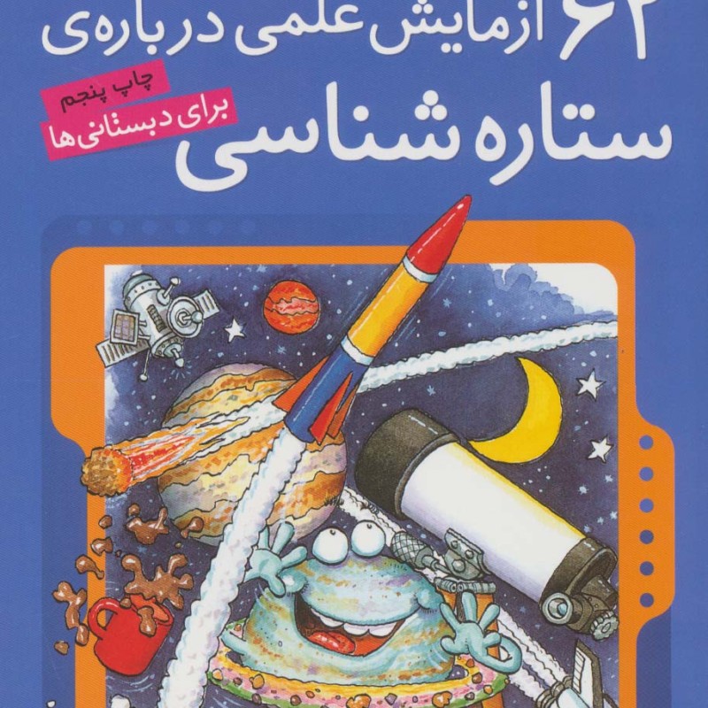 62 آزمایش علمی درباره ی ستاره شناسی برای دبستانی ها