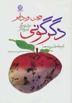 دگرگونی عالمی دیگر آدمی دیگر