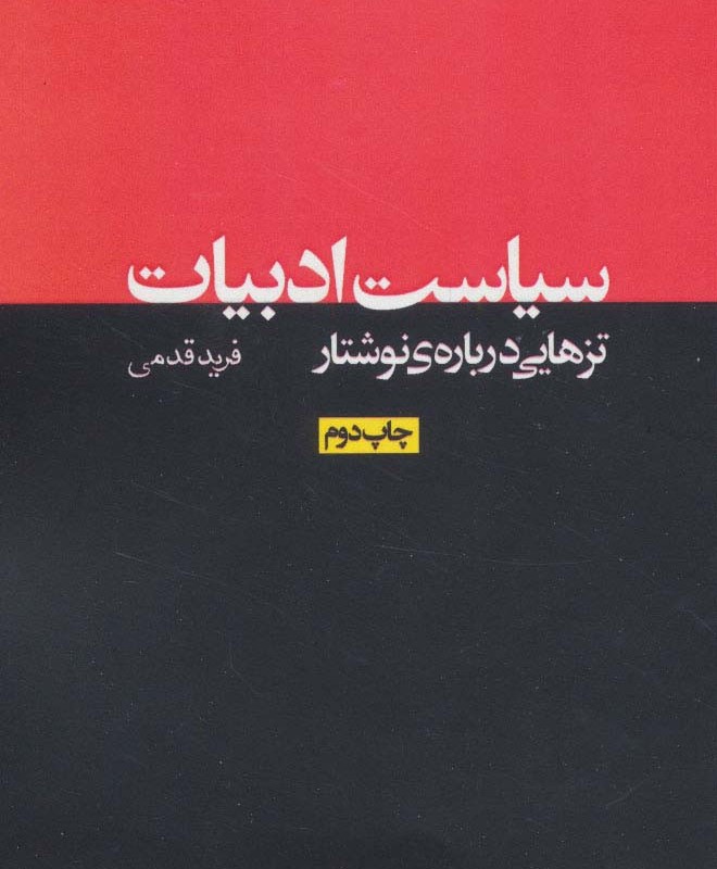 سیاست ادبیات تزهایی درباره نوشتار