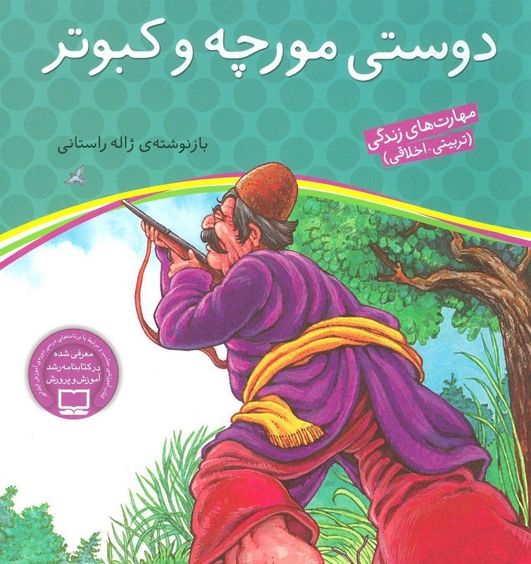 دوستی مورچه و کبوتر