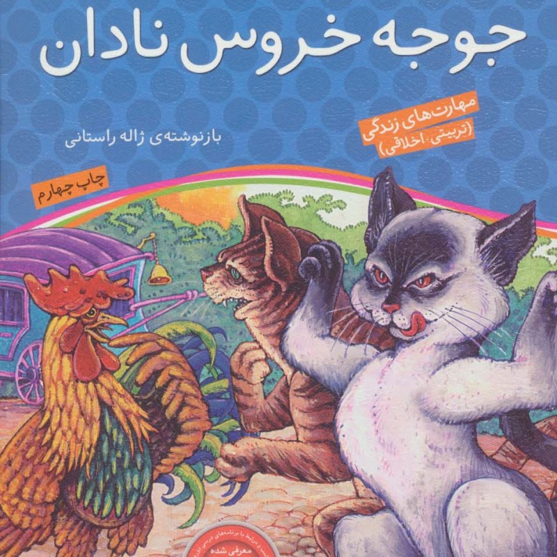 جوجه خروس نادان