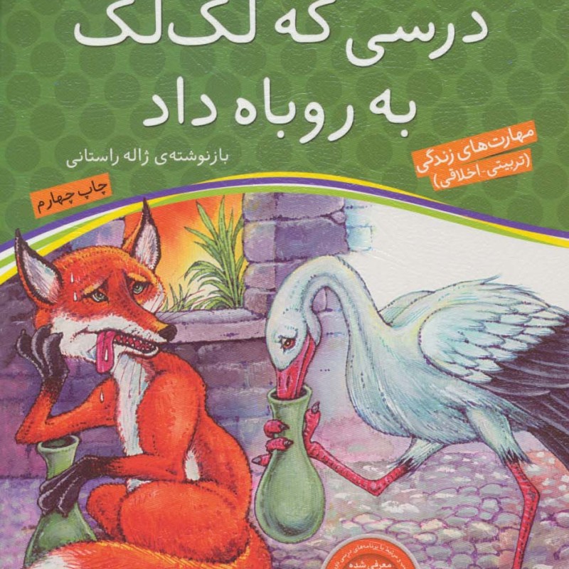 درسی که لک لک به روباه داد