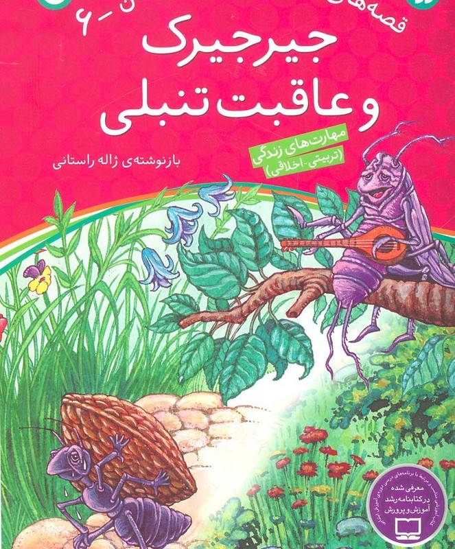 جیرجیرک و عاقبت تنبلی