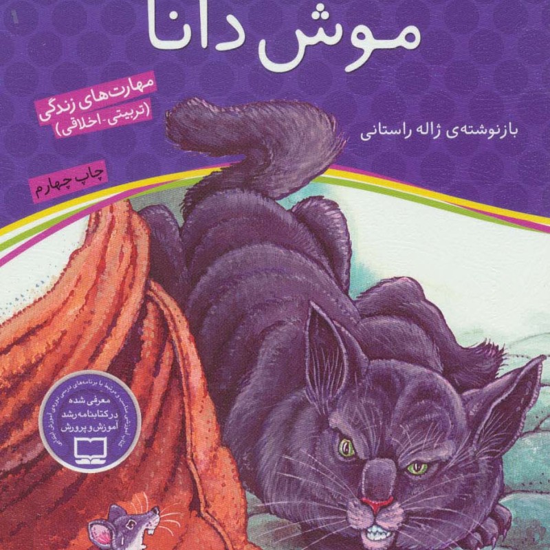 موش دانا