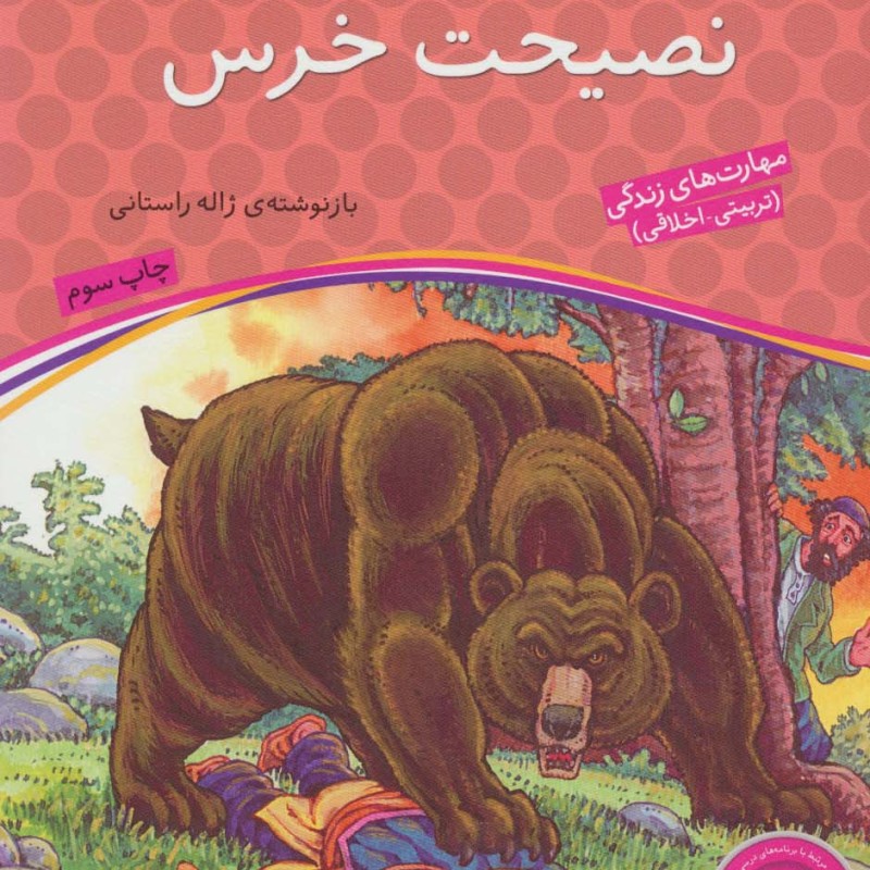 نصیحت خرس