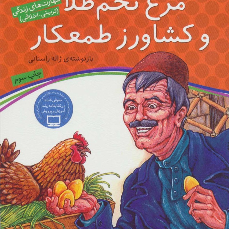 مرغ تخم طلا و کشاورز طمعکار