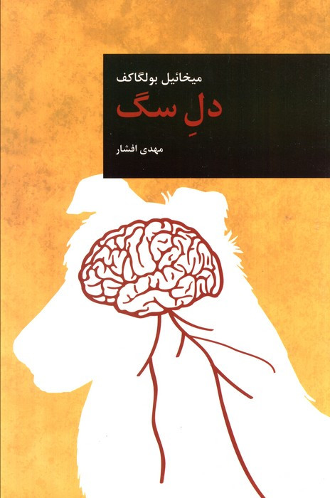 دل سگ نشر قاصدک صبا