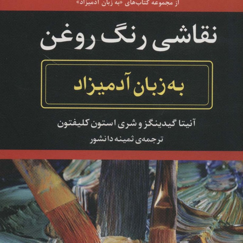 نقاشی رنگ روغن به زبان آدمیزاد