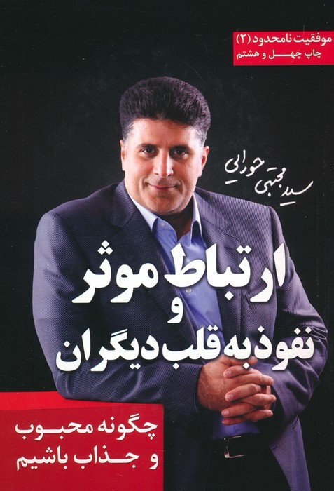 ارتباط موثر و نفوذ به قلب دیگران