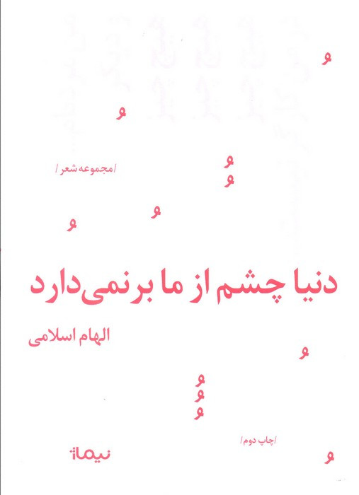 دنیا چشم از ما برنمی دارد