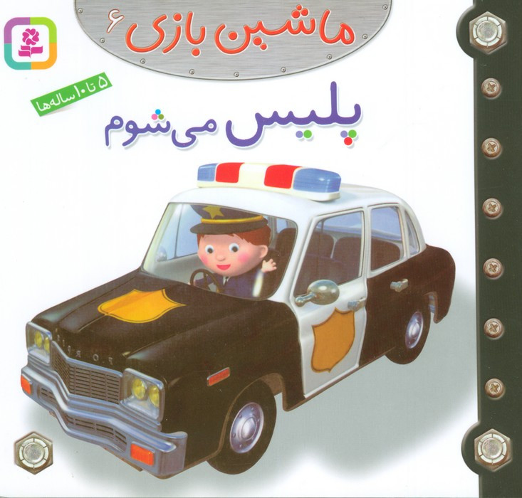 ماشین بازی 6