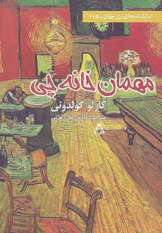 مهمان خانه چی - کارلو گولدونی