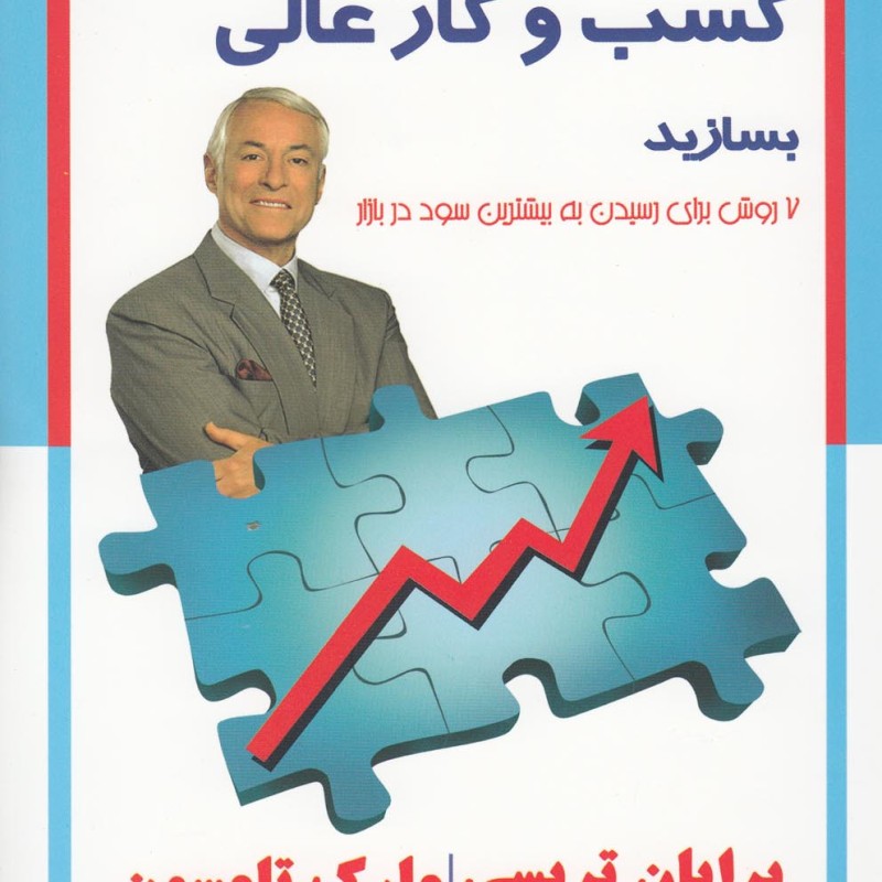 اکنون یک کسب و کار عالی بسازید