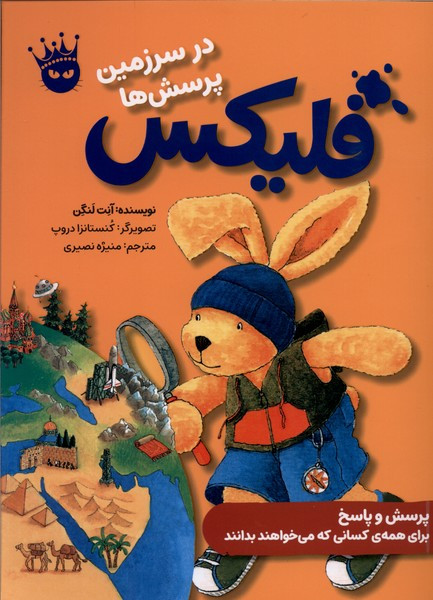 فلیکس در سرزمین پرسش ها