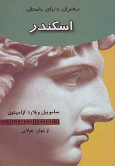 اسکندر