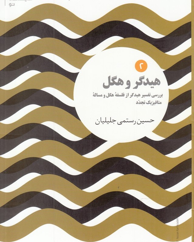 هیدگر و هگل