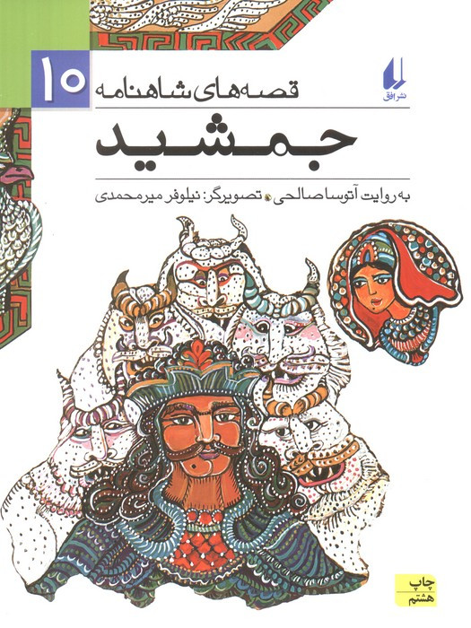 جمشید - ابوالقاسم فردوسی