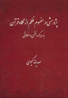 پژوهشی در مفهوم ظلم از نگاه قرآن با رویکرد فقهی و اخلاقی
