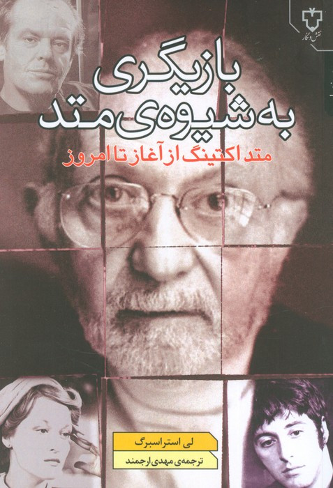 بازیگری به شیوه متد