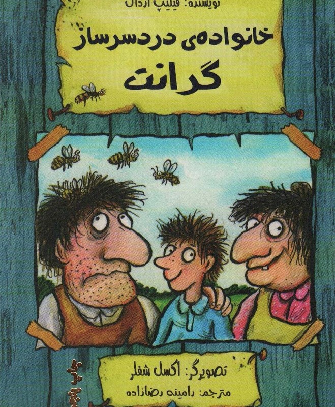 خانواده دردسر ساز گرانت