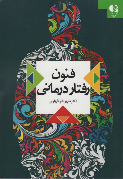 فنون رفتار درمانی