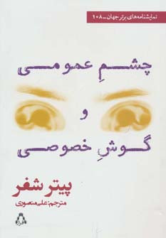 چشم عمومی و گوش خصوصی