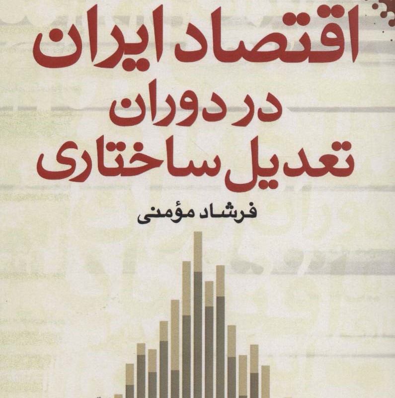 اقتصاد ایران در دوران تعدیل ساختاری