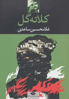 کلاته گل