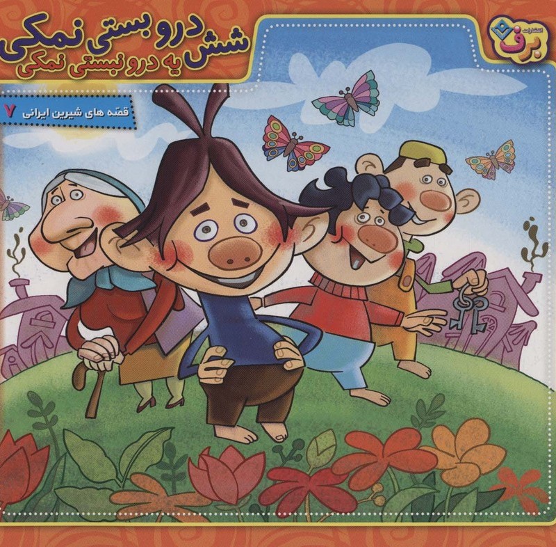 شش درو بستی نمکی یه درو نبستی نمکی