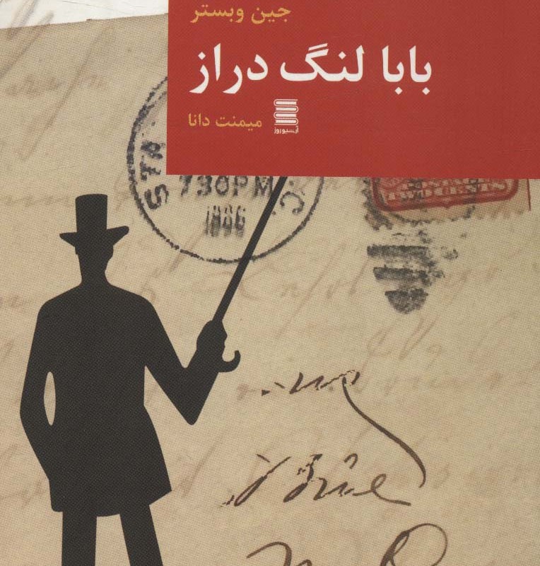 بابا لنگ دراز نشر قاصدک صبا